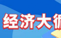 国内经济大循环的新时代正要迎来是时候提前做好准备了