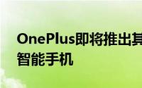 OnePlus即将推出其2021年OnePlus9系列智能手机