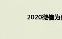 2020微信为什么注册不了