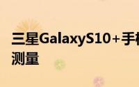 三星GalaxyS10+手机壳显示可能的手机尺寸测量