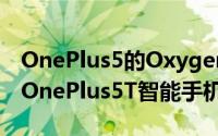 OnePlus5的OxygenOS 9.0.1更新现已推出OnePlus5T智能手机