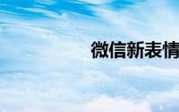 微信新表情是什么意思