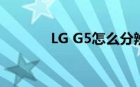 LG G5怎么分辨是不是翻新的