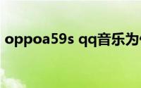 oppoa59s qq音乐为什么不在桌面显示歌词