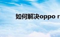 如何解决oppo r9摄像头模糊问题