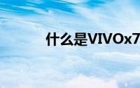 什么是VIVOx7plus volte call