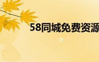 58同城免费资源达到上限怎么办