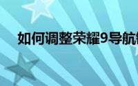 如何调整荣耀9导航键的触控和长按功能