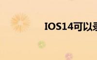 IOS14可以录入门禁卡吗