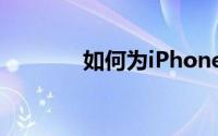 如何为iPhone设置程序锁定