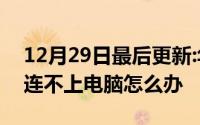 12月29日最后更新:华为荣耀玩6x 用数据线连不上电脑怎么办