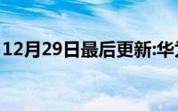 12月29日最后更新:华为p7如何退出安全模式