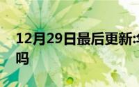 12月29日最后更新:华为麦芒4支持画图字母吗