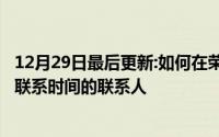 12月29日最后更新:如何在荣耀play 6x联系人群中删除最近联系时间的联系人