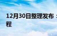 12月30日整理发布：小米手机添加门禁卡教程