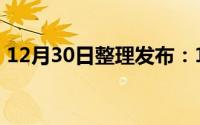 12月30日整理发布：12和12pro大小一样吗