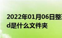 2022年01月06日整理发布：小米手机sdcard是什么文件夹