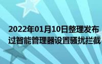 2022年01月10日整理发布：三星Galaxy C7(6.0.1)如何通过智能管理器设置骚扰拦截