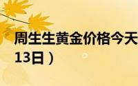 周生生黄金价格今天多少一克（2022年01月13日）