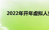 2022年开年虚拟人突如其来的火了起来