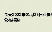 今天2022年01月25日亚美尼亚疫情最新消息数据情况统计公布报道