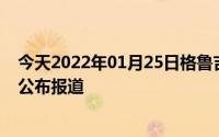 今天2022年01月25日格鲁吉亚疫情最新消息数据情况统计公布报道