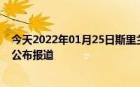 今天2022年01月25日斯里兰卡疫情最新消息数据情况统计公布报道