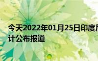 今天2022年01月25日印度尼西亚疫情最新消息数据情况统计公布报道