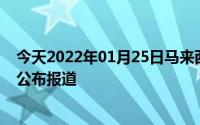 今天2022年01月25日马来西亚疫情最新消息数据情况统计公布报道