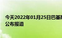 今天2022年01月25日巴基斯坦疫情最新消息数据情况统计公布报道