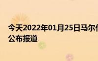 今天2022年01月25日马尔代夫疫情最新消息数据情况统计公布报道