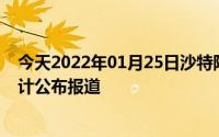 今天2022年01月25日沙特阿拉伯疫情最新消息数据情况统计公布报道