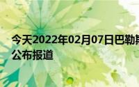 今天2022年02月07日巴勒斯坦疫情最新消息数据情况统计公布报道