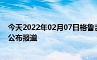 今天2022年02月07日格鲁吉亚疫情最新消息数据情况统计公布报道