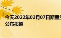 今天2022年02月07日斯里兰卡疫情最新消息数据情况统计公布报道