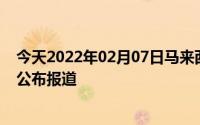 今天2022年02月07日马来西亚疫情最新消息数据情况统计公布报道