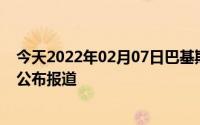 今天2022年02月07日巴基斯坦疫情最新消息数据情况统计公布报道