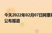 今天2022年02月07日阿塞拜疆疫情最新消息数据情况统计公布报道