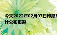 今天2022年02月07日印度尼西亚疫情最新消息数据情况统计公布报道