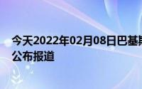 今天2022年02月08日巴基斯坦疫情最新消息数据情况统计公布报道