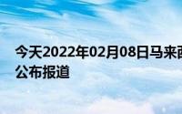 今天2022年02月08日马来西亚疫情最新消息数据情况统计公布报道