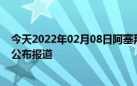 今天2022年02月08日阿塞拜疆疫情最新消息数据情况统计公布报道