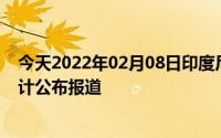 今天2022年02月08日印度尼西亚疫情最新消息数据情况统计公布报道