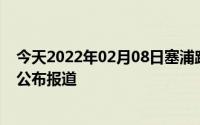 今天2022年02月08日塞浦路斯疫情最新消息数据情况统计公布报道