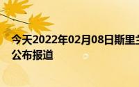 今天2022年02月08日斯里兰卡疫情最新消息数据情况统计公布报道