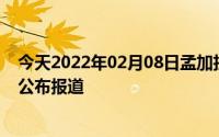 今天2022年02月08日孟加拉国疫情最新消息数据情况统计公布报道