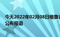 今天2022年02月08日格鲁吉亚疫情最新消息数据情况统计公布报道