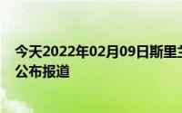 今天2022年02月09日斯里兰卡疫情最新消息数据情况统计公布报道