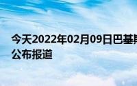 今天2022年02月09日巴基斯坦疫情最新消息数据情况统计公布报道