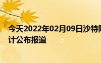 今天2022年02月09日沙特阿拉伯疫情最新消息数据情况统计公布报道